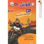 کتاب ۴۰ آزمون هوش پنجم و ششم بی‌نهایت مبتکران