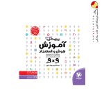 کتاب آموزش هوش و استعداد غیر کلامی 9×9 مهروماه