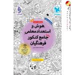 کتاب هوش و استعداد معلمی واقعا جامع کنکورفرهنگیان مهروماه
