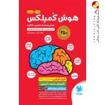 کتاب هوش کمپلکس پنجم و ششم دبستان مهروماه
