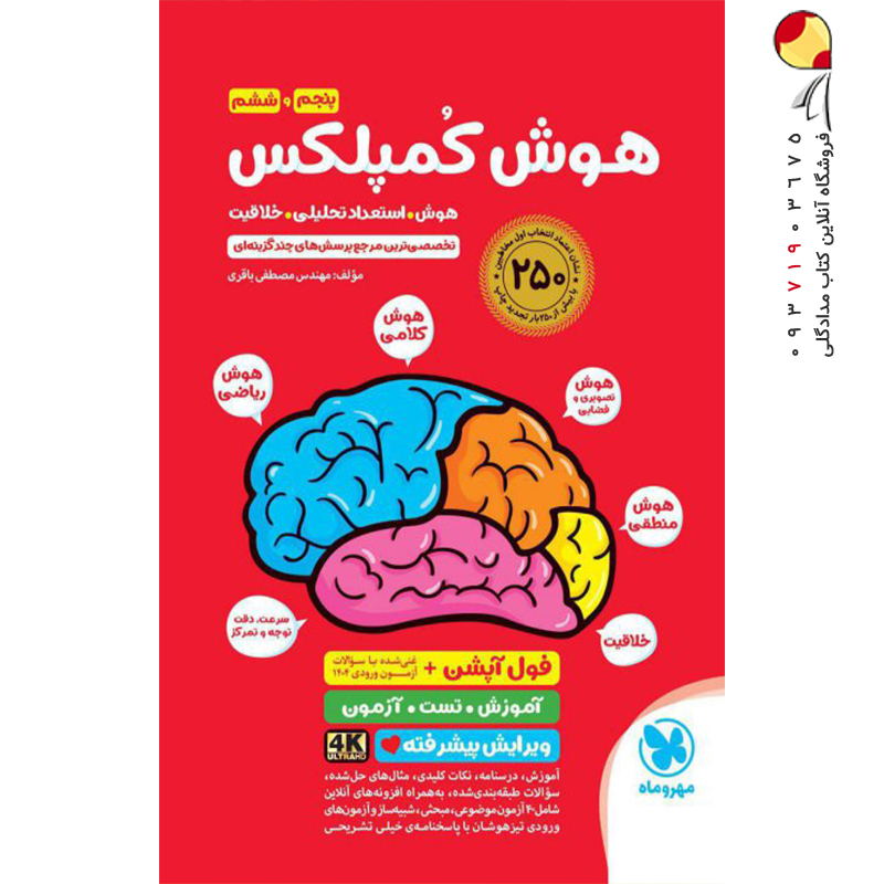 کتاب هوش کمپلکس پنجم و ششم دبستان مهروماه