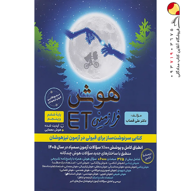 کتاب هوش فرازمینی ET پنجم و ششم گامی تا فرزانگان