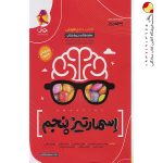 کتاب جامع هوش اسمارتیز پنجم پویش اندیشه خوارزمی