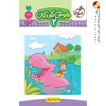 کتاب هوش کودکان 2 تربچه خیلی سبز