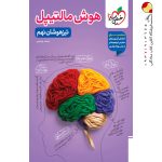 کتاب هوش مالتیپل تیزهوشان پایه نهم