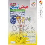 کتاب هوش آزمون ششم خیلی سبز