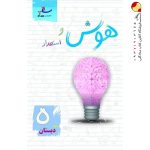 کتاب هوش و استعداد پنجم دبستان ساد