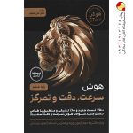 کتاب هوش سرعت، دقت و تمرکز گامی تا فرزانگان