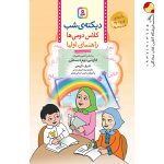 کتاب دیکتهٔ شب کلاس دومی‌ها قدیانی