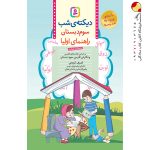 کتاب دیکتهٔ شب کلاس سومی‌ها قدیانی