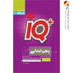 کتاب جامع تیزهوشان پنجم سری iQ گاج