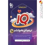 کتاب تیزهوشان ششم آی کیو گاج