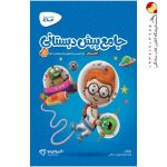 کتاب جامع پیش دبستانی سری کارپوچینو