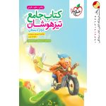 کتاب تیزهوشان جامع دوم ابتدایی خیلی سبز