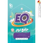 کتاب پرسمان جامع دوم دبستان EQ گاج