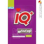 کتاب IQ گاج تیزهوشان دوم ابتدایی