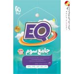 کتاب پرسمان جامع سوم دبستان EQ گاج