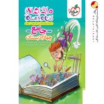 کتاب ماجرا های من و درسام خیلی سبز جامع چهارم دبستان