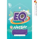 کتاب پرسمان جامع چهارم دبستان EQ گاج
