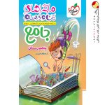 کتاب ماجرا های من و درسام خیلی سبز جامع پنجم دبستان
