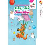 کتاب جامع تیزهوشان پنجم دبستان خیلی سبز