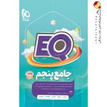 کتاب پرسمان جامع پنجم دبستان EQ گاج