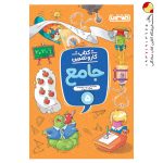 کتاب کار و تمرین جامع پنجم دبستان منتشران