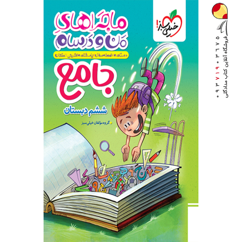 کتاب ماجراهای من و درسام جامع ششم خیلی سبز