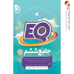 کتاب پرسمان جامع ششم دبستان EQ گاج