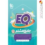 کتاب پرسمان جامع هشتم EQ گاج