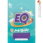 کتاب پرسمان جامع نهم EQ گاج