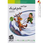 کتاب موج آزمون جامع فیزیک ریاضی نشرالگو