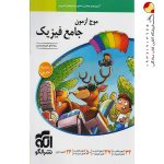 کتاب موج آزمون جامع فیزیک تجربی نشر الگو