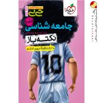 کتاب جیبی نکته باز جامعه شناسی جامع کنکور خیلی سبز