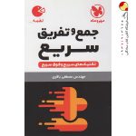 کتاب تکنیک‌های جمع و تفریق سریع ریاضی مهروماه