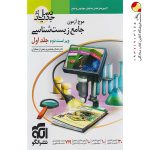 کتاب موج آزمون زیست شناسی نشر الگو جلد اول