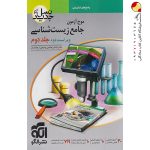 کتاب موج آزمون زیست شناسی جامع نشر الگو جلد دوم