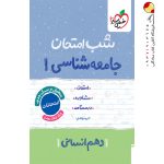 کتاب شب امتحان جامعه شناسی دهم خیلی سبز