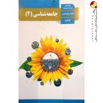 کتاب درسی جامعه شناسی یازدهم انسانی