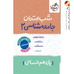 کتاب شب امتحان جامعه شناسی یازدهم خیلی سبز