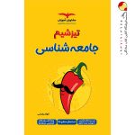 کتاب تیزشیم جامعه شناسی مشاوران آموزش