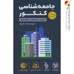 کتاب لقمه طلایی جامعه شناسی مهروماه