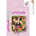 کتاب جامعه شناسی فصل آزمون خیلی سبز