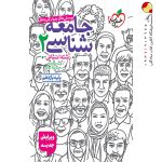 کتاب جامعه شناسی خیلی سبز پایه یازدهم