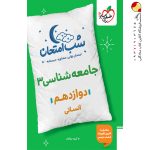 کتاب شب امتحان جامعه شناسی دوازدهم خیلی سبز