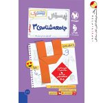 کتاب بیست پک پرسوال جامعه شناسی 3 دوازدهم