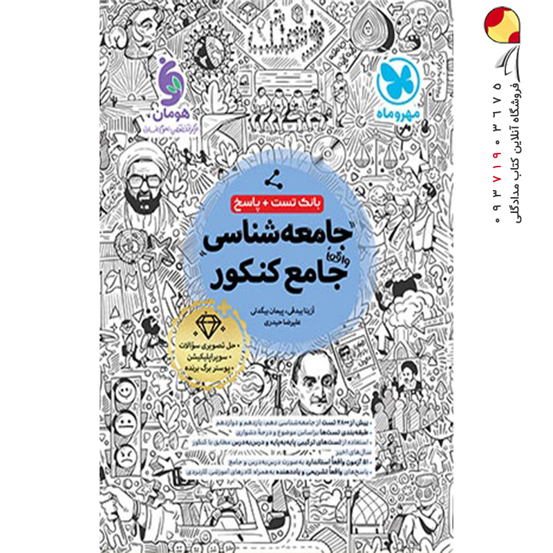 کتاب جامعه شناسی جامع انسانی بانک تست مهروماه