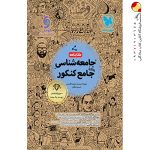 کتاب کتابنامه جامعه شناسی جامع کنکور مهروماه