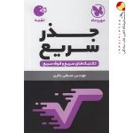 کتاب تکنیک‌های جذر سریع ریاضی لقمه مهروماه