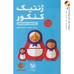 کتاب لقمه طلایی ژنتیک مهروماه